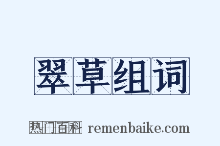 翠草组词是什么意思的图片